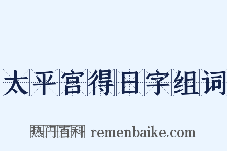 太平宫得日字组词是什么意思的图片